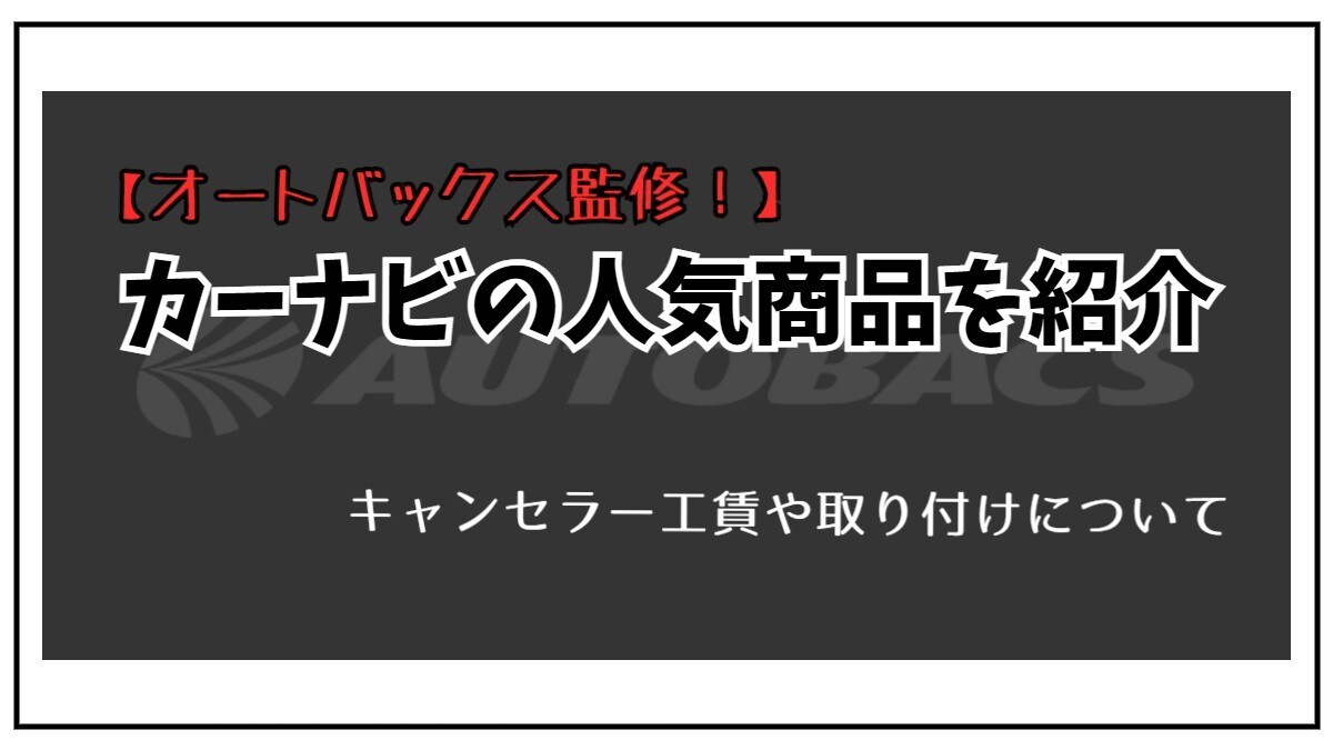 オートバックスが選ぶ カーナビのトレンド商品 キャンセラー工賃や取り付けについて Best One ベストワン