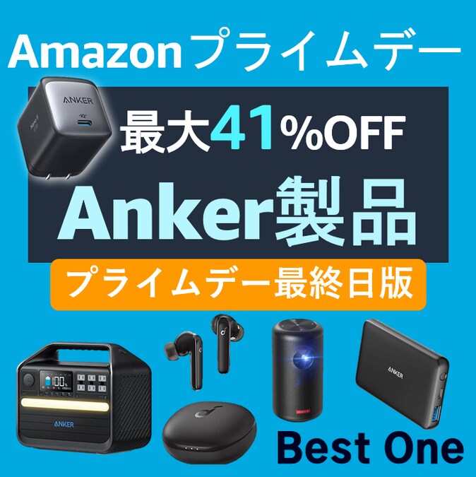 【セール最終日】Amazonプライムデーで買うべきAnkerの目玉商品78選！イヤホンやプロジェクターにも注目！