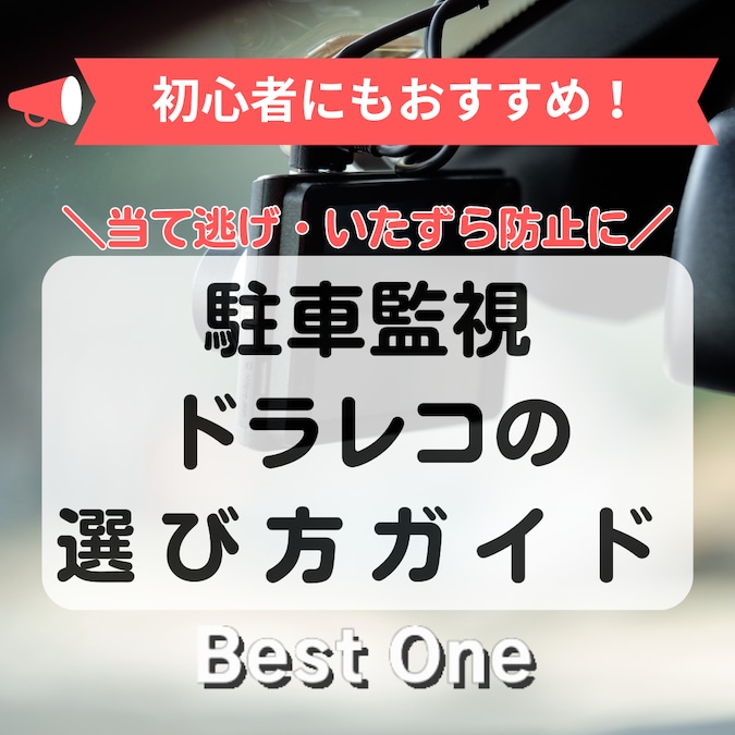 【最新】駐車監視機能付きドライブレコーダーのおすすめ10選｜動体検知や内臓バッテリーに注目