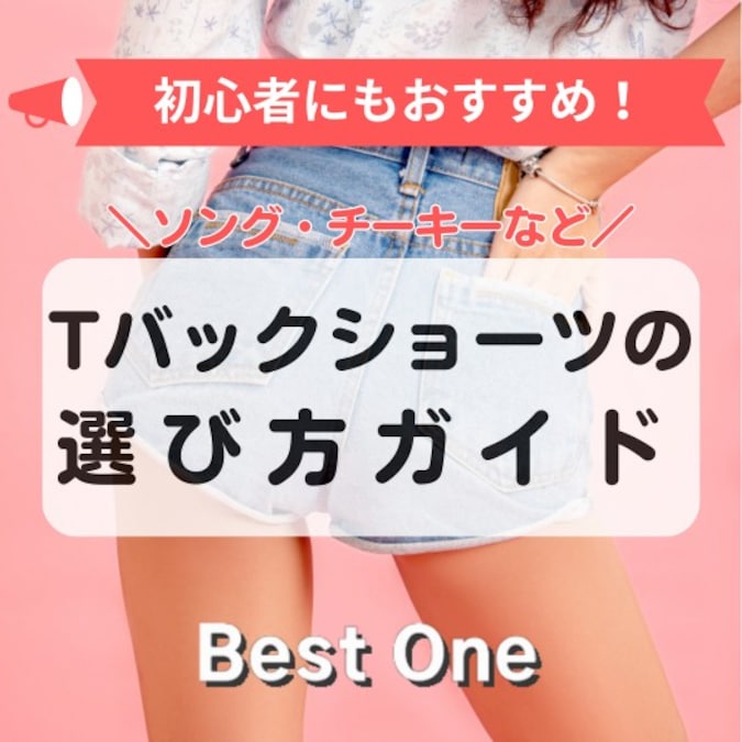 Tバックショーツおすすめ人気ランキング22選｜タンガやチーキー、Gストリングの違いとは？正しい履き方も解説！ヒップラインをきれいに見せたい方にも！  Best One（ベストワン）