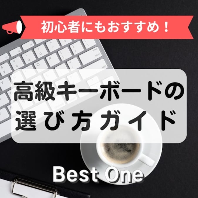 【2024】高級キーボードのおすすめランキング20選｜Mac向け製品の無線式も紹介