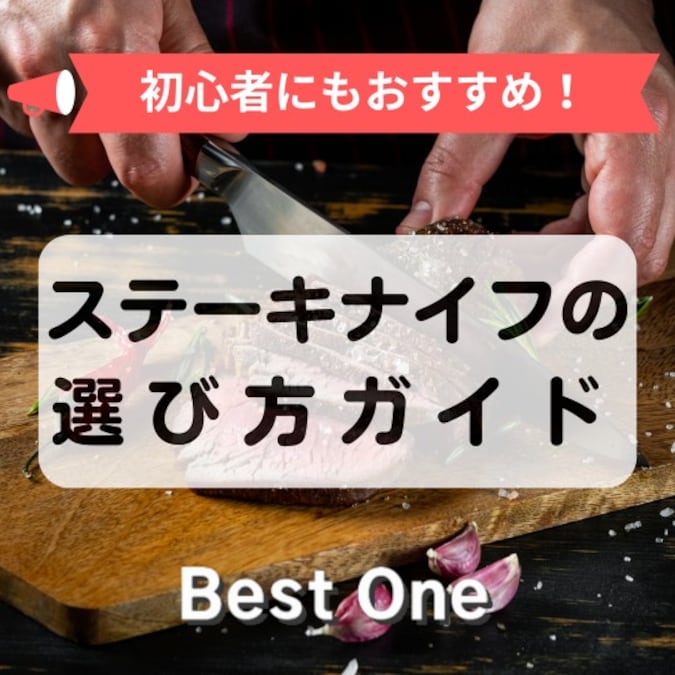 ステーキナイフのおすすめランキング16選｜よく切れるのはどれ？人気の日本製も！