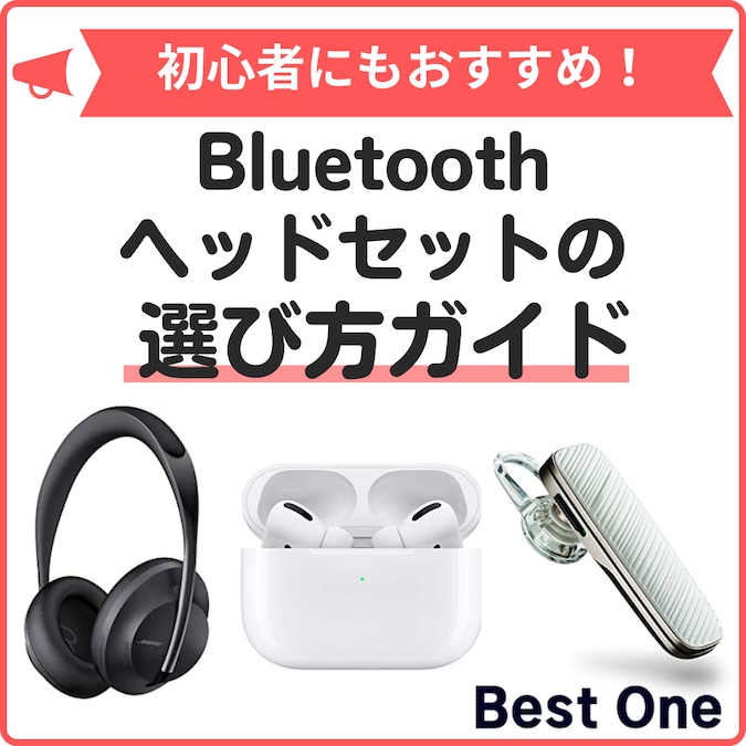 【2024】Bluetoothヘッドセットのおすすめ21選｜片耳・両耳タイプやコスパの良いモデルを紹介！