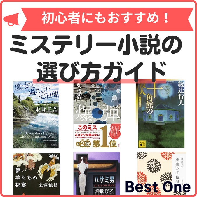 2023版】ミステリー小説のおすすめ人気ランキング63選｜不朽の名作から