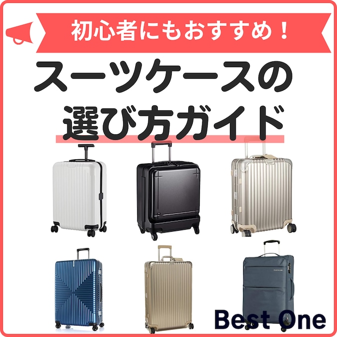 【2024】スーツケースのおすすめ人気ランキング15選｜片面開きなどの種類や選び方をご紹介