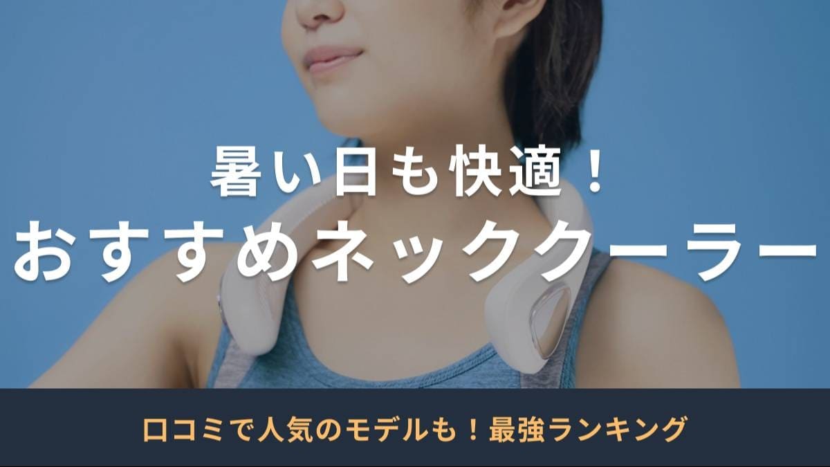 【2024最新版】長時間タイプも！ネッククーラーのおすすめ最強ランキング30選｜口コミで人気の日本製モデルも紹介