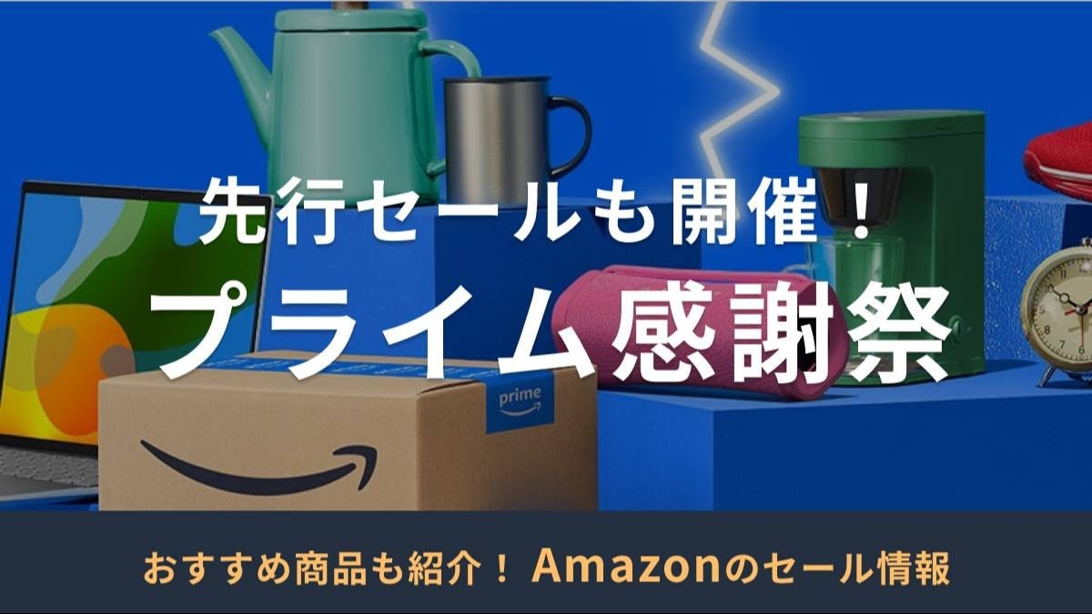 【Amazonプライム感謝祭2024年】何が安くなる？おすすめ目玉商品も紹介