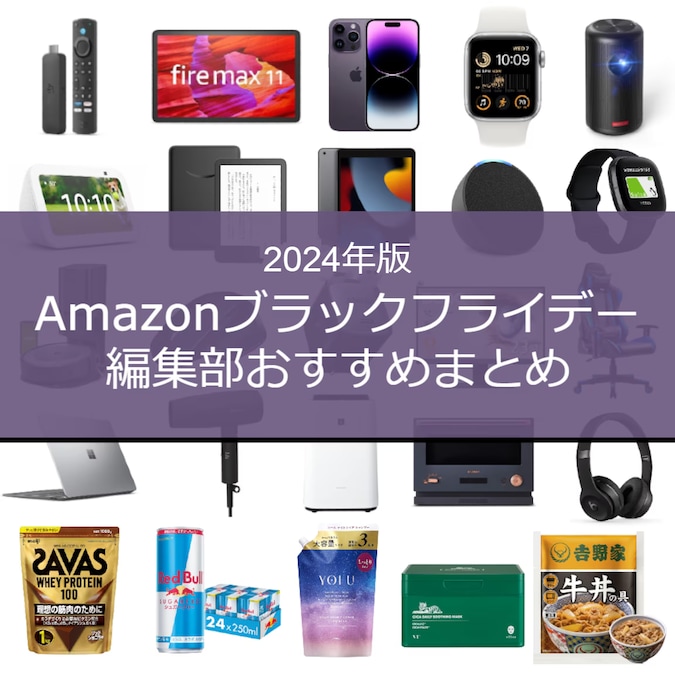 【2024】Amazonブラックフライデーで買うべきおすすめ目玉商品や安くなるもの｜ポイントキャンペーン攻略方法や先行セールで売れたものを編集部が徹底解説！