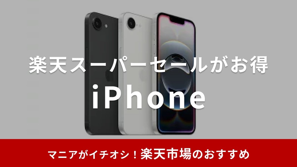 【2025年】楽天スーパーセールでiPhoneは買えない？安くなる？楽天モバイルで機種変更がおすすめ