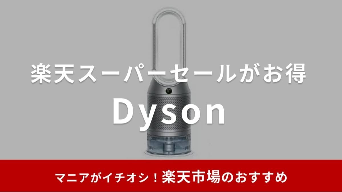 【2025年】ダイソンが楽天スーパーセールでお得に⁉開催期間はいつ？掃除機・ドライヤーなどおすすめ15選