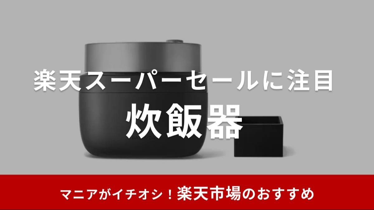 【2025年】楽天スーパーセールは炊飯器もお買い得！半額で買える？おすすめ目玉商品10選