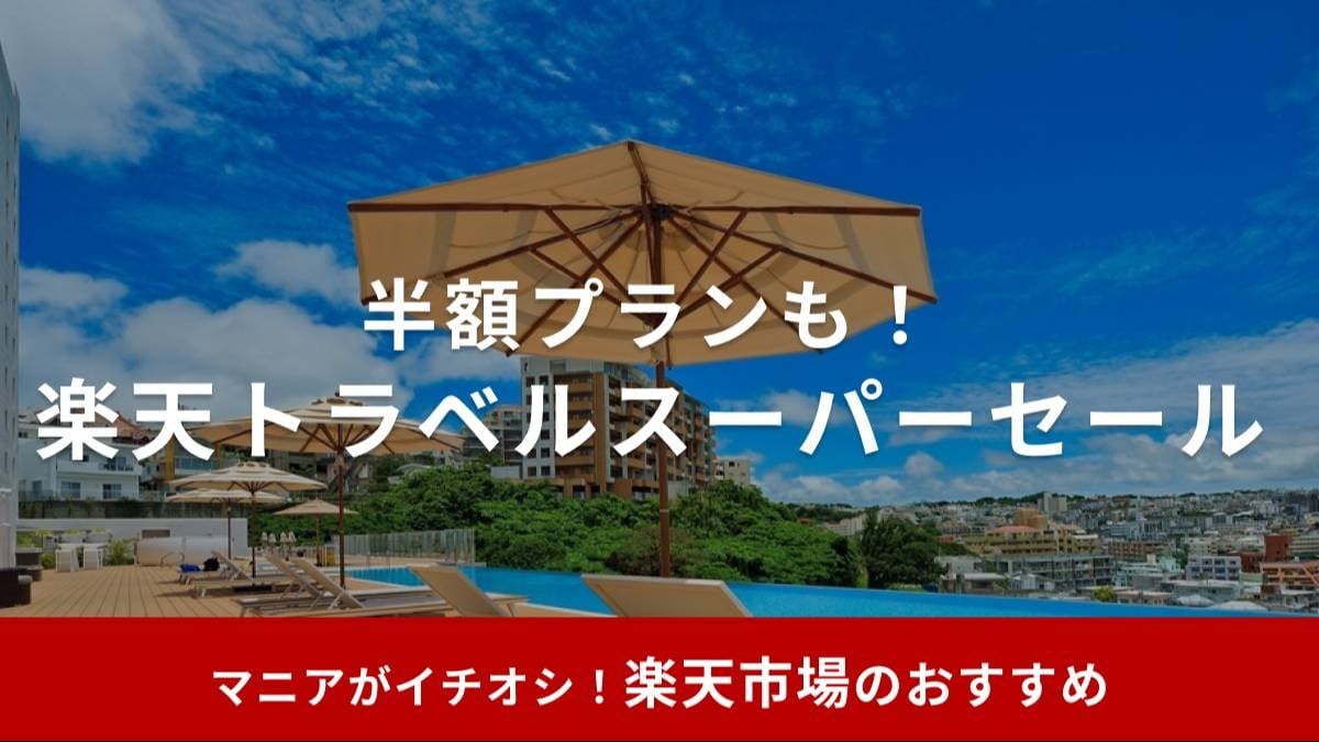 【2025】楽天トラベルスーパーセールはいつ開催？半額クーポンや5と0のつく日キャンペーンを活用してお得に旅行しよう