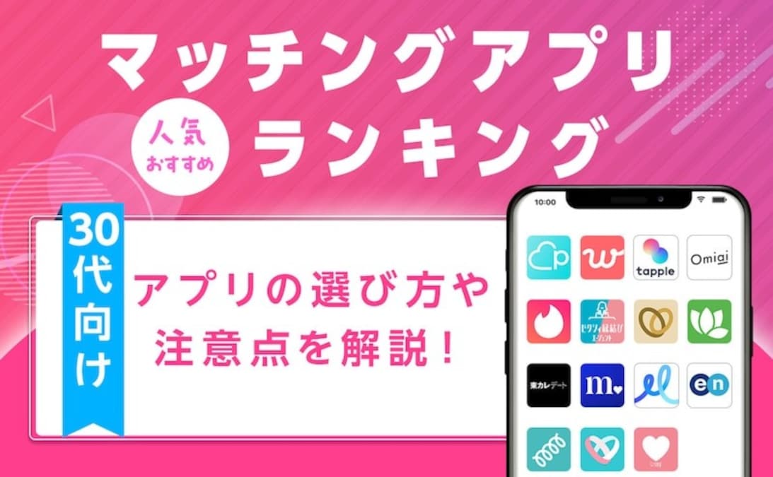 【2026年6月】30代におすすめの人気マッチングアプリランキング！