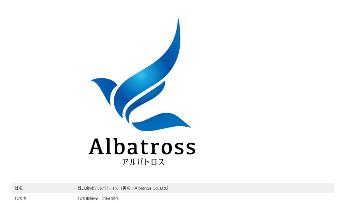 画像出典：アルバトロス公式Webサイト