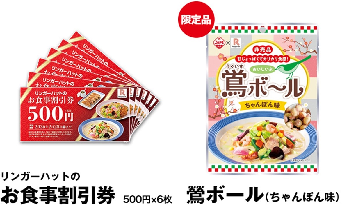 リンガーハット福袋2026