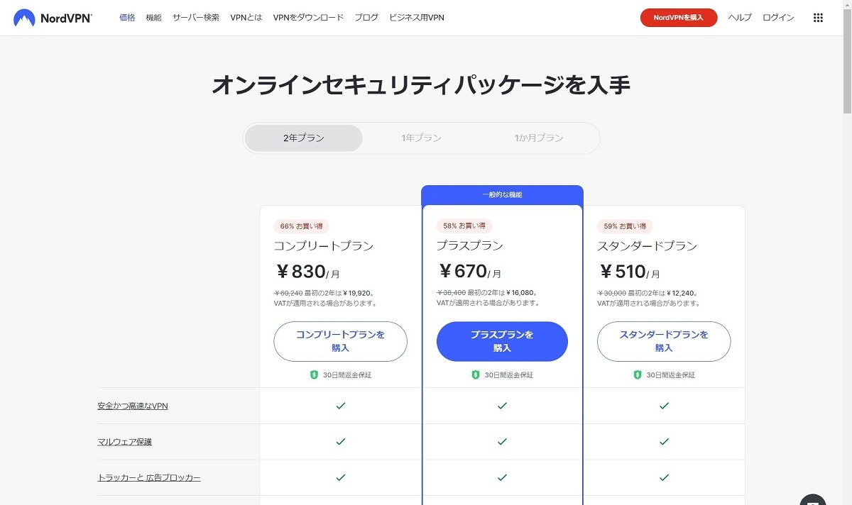 NordVPNの料金プラン（画像出典：NordVPN公式サイト）