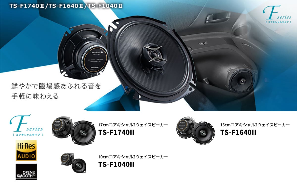 Pioneer TS-F1740 コアキシャルスピーカー 17cm 17cmコアキシャル2ウェイスピーカー TS-F1740Ⅱ ｜パイオニア