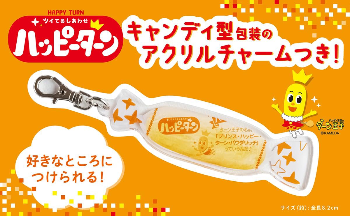 ほんものそっくり ハッピーがターンするポーチ