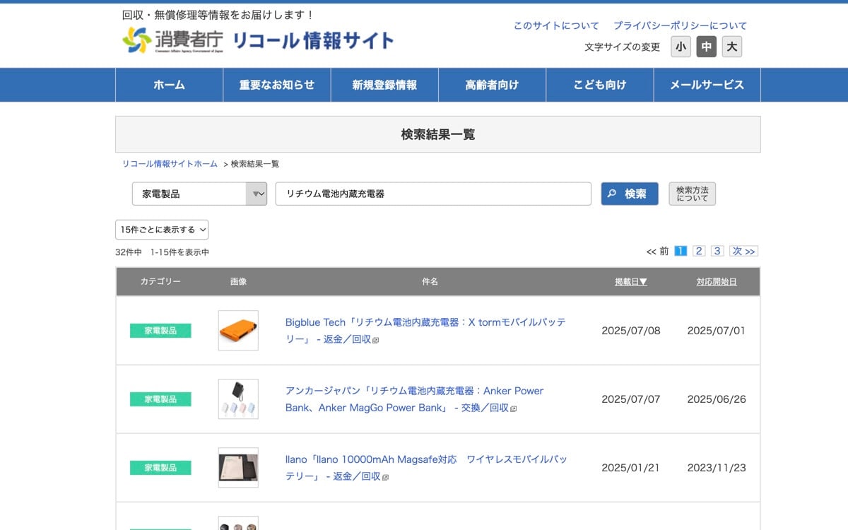 リコール対象の調べ方
