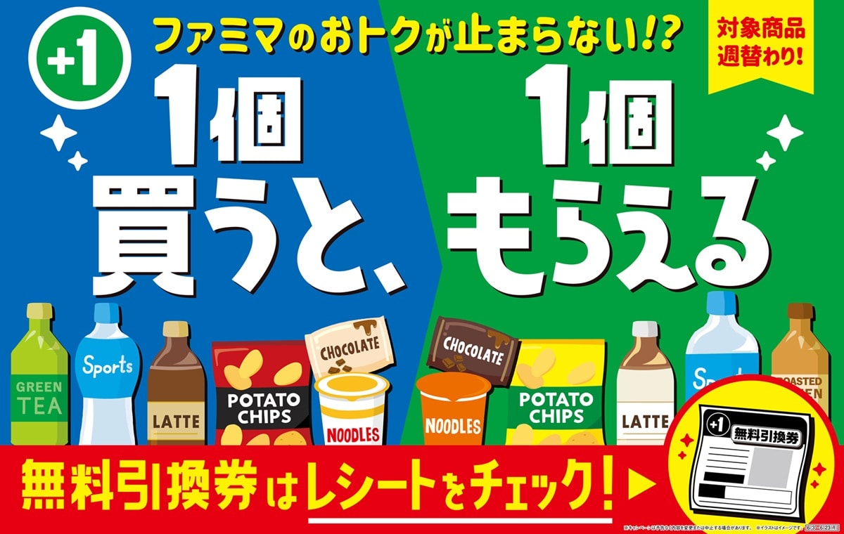 ファミマ、“夏”の「1個買うと、1個もらえる」キャンペーンを実施！