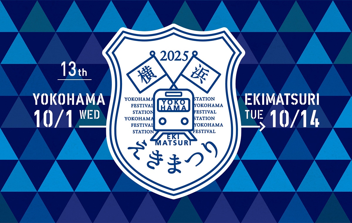 第13回を迎える「横浜えきまつり」