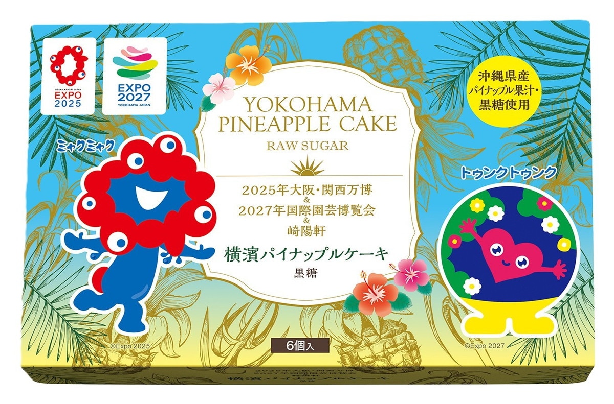 公式ライセンス商品「2025年大阪・関西万博＆2027年国際園芸博覧会＆崎陽軒 横濱パイナップルケーキ 黒糖」