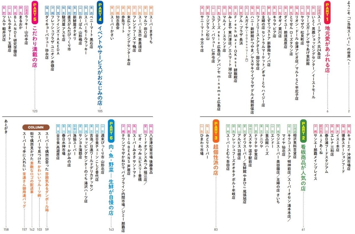 『日本ご当地スーパー大全』（辰巳出版）の目次