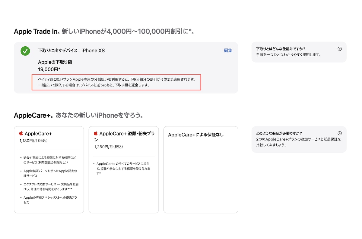 決済方法によって下取り額の適用条件が異なる