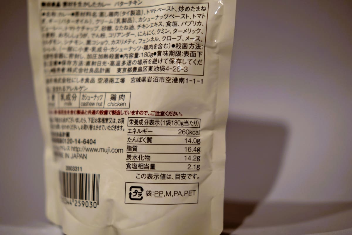 無印良品「素材を生かしたカレー バターチキン」1袋（180グラム）当たり：260キロカロリー