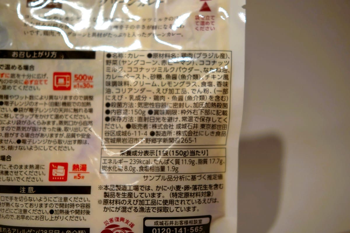 成城石井「ココナッツ風味香るグリーンカレー」1袋（150グラム）当たり：239キロカロリー