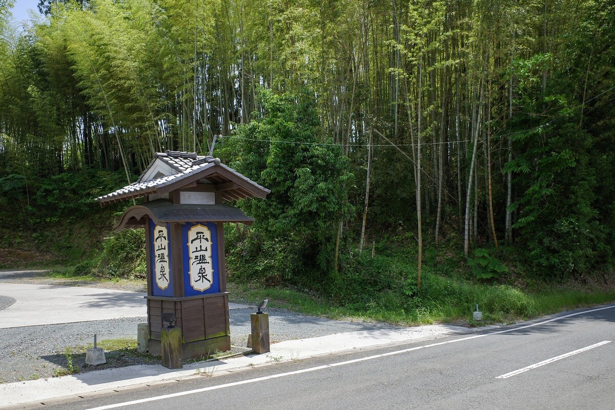 山鹿・平山温泉（熊本県）