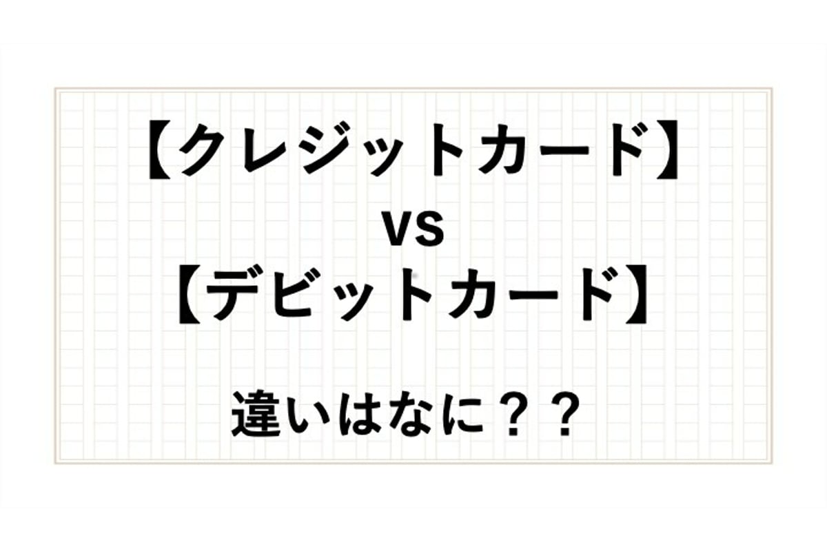 デビットカード と クレジットカード の違いは 使い方や仕組みについて現役アナウンサーが解説 All About News