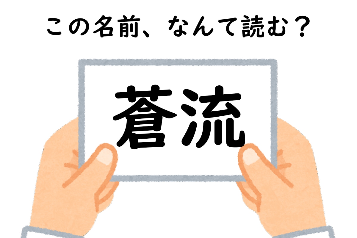 初見で分かる人いる？ 「桜」はなんて読むでしょう【キラキラネームクイズ】