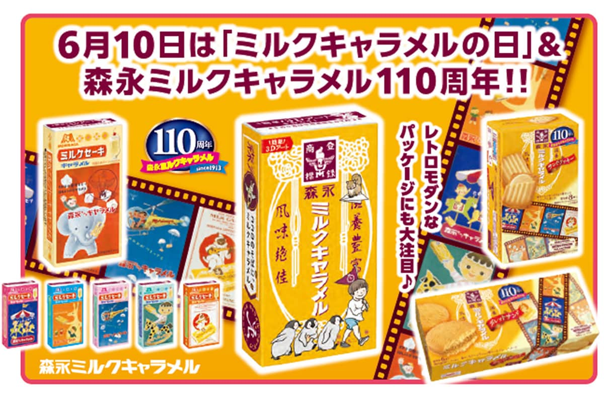 森永ミルクキャラメル110周年を記念して“レトロかわいい”パッケージの