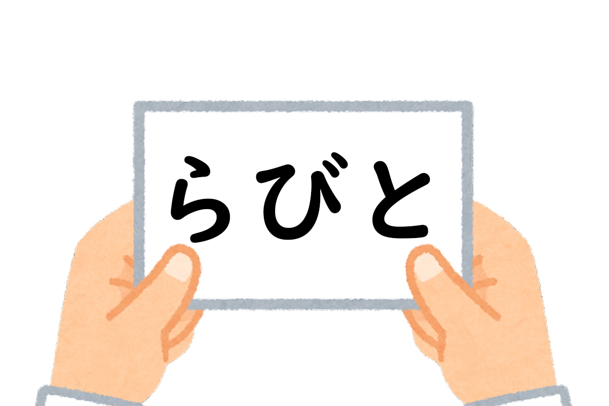 正解は「らびと」でした！