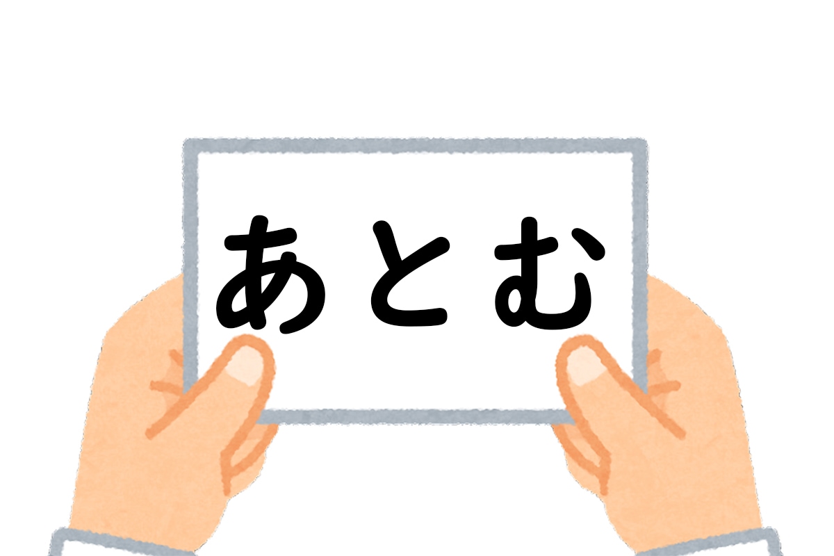 正解は「あとむ」でした！