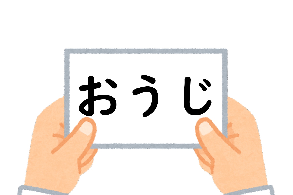 答え：「おうじ」