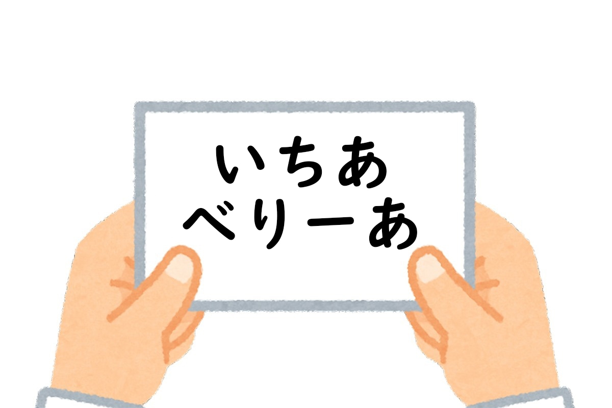 答え：いちあ、べりーあ