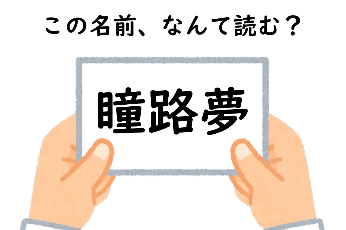 名前「瞳路夢」はなんて読む？