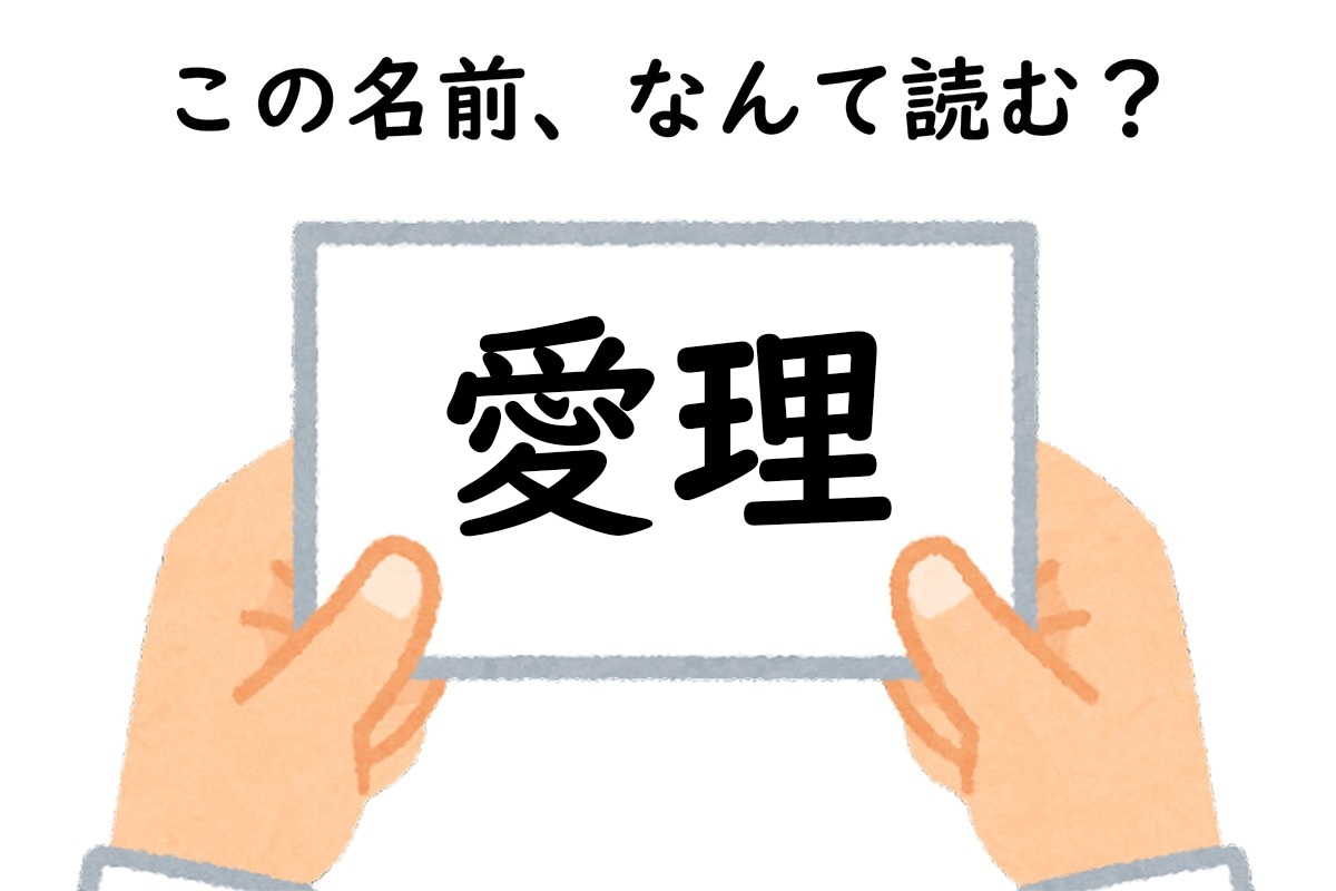 名前「愛理」はなんて読む？