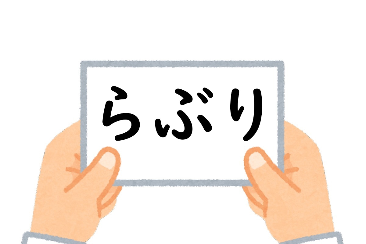 正解は、「らぶり」でした。