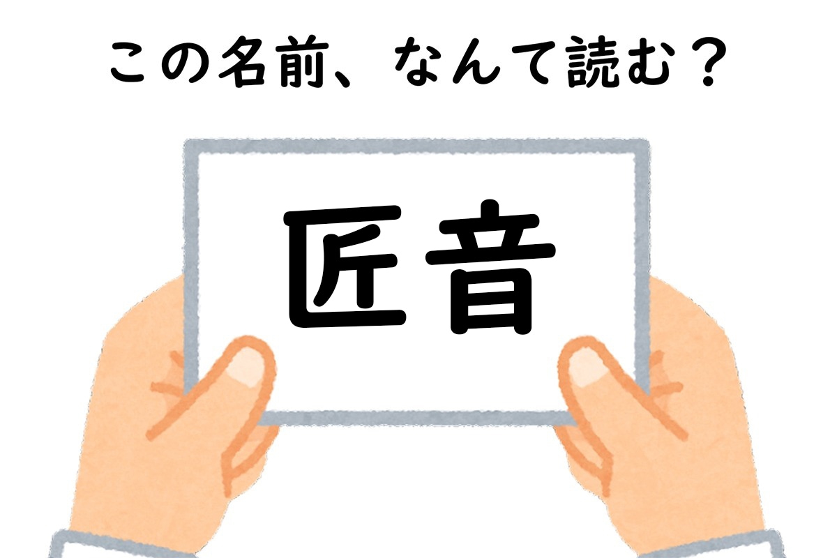 名前「匠音」はなんて読む？