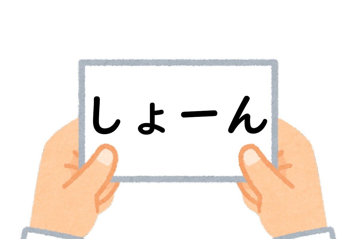 正解は、「しょーん」でした。