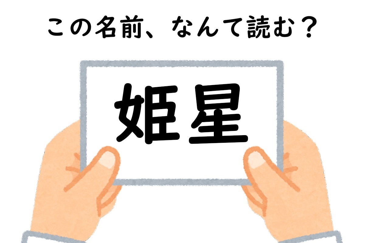 名前「姫星」はなんて読む？