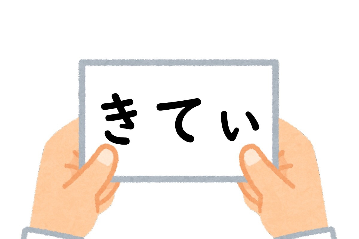  正解は、「きてぃ」でした。