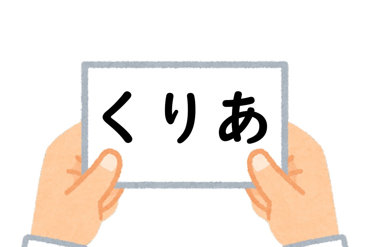 正解は、「くりあ」でした。