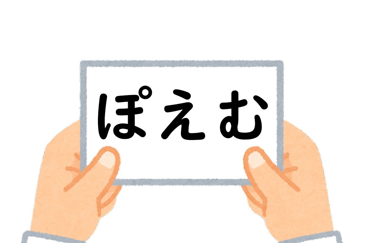 正解は、「ぽえむ」でした。