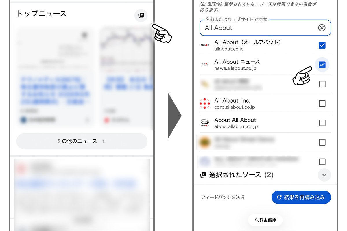 Google検索の優先ソース設定画面で「All About」「All About ニュース」にチェックを入れる手順
