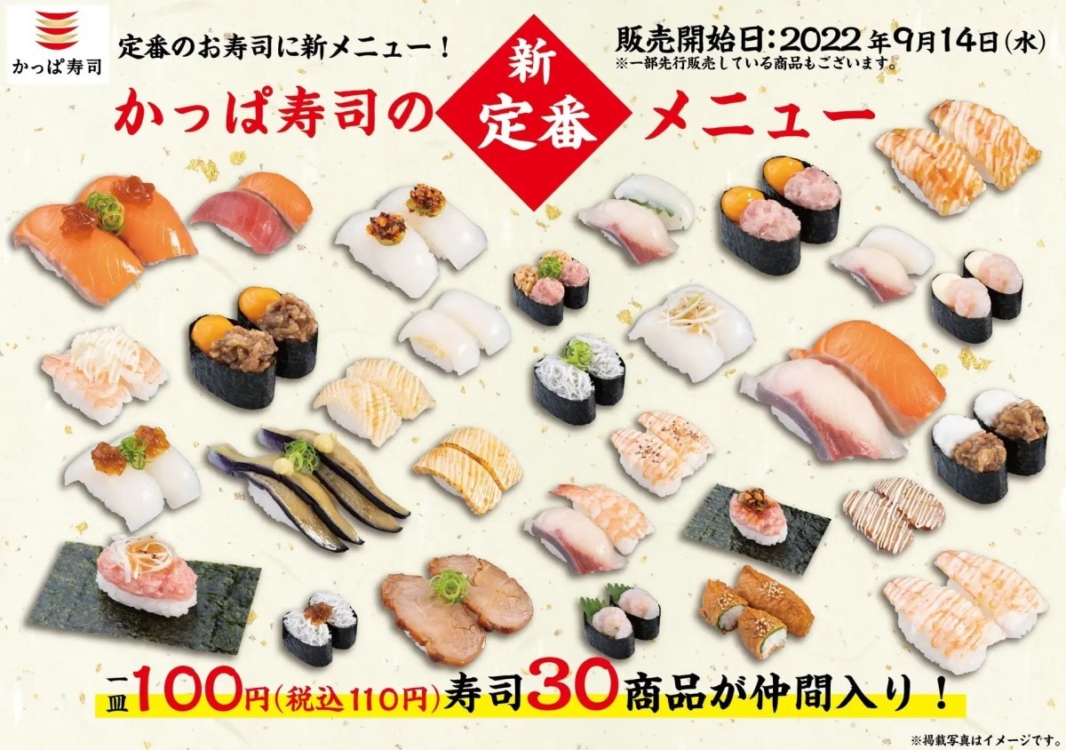 かっぱ寿司、9月14日から定番メニューを改定