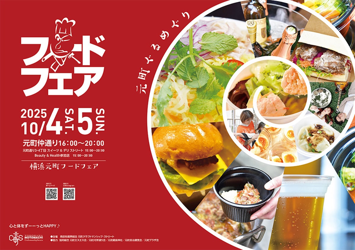 毎年人気の「横浜元町フードフェア」（公式Webサイトより）